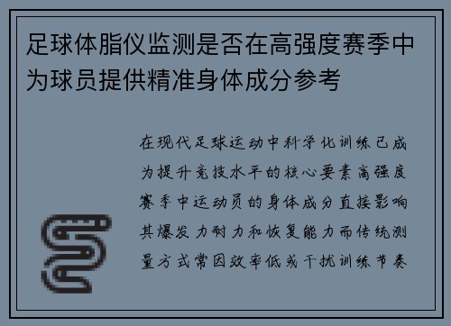 足球体脂仪监测是否在高强度赛季中为球员提供精准身体成分参考