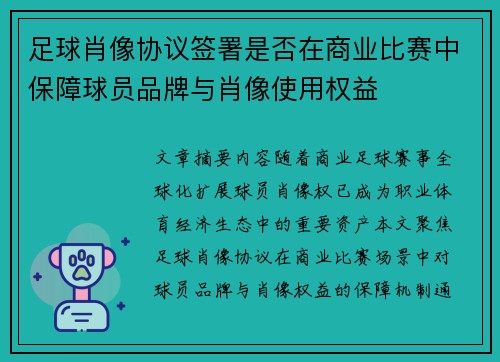足球肖像协议签署是否在商业比赛中保障球员品牌与肖像使用权益