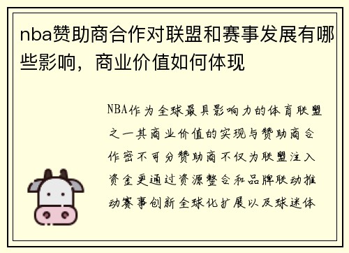 nba赞助商合作对联盟和赛事发展有哪些影响，商业价值如何体现