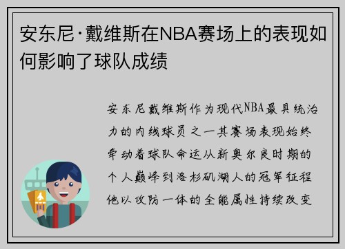 安东尼·戴维斯在NBA赛场上的表现如何影响了球队成绩