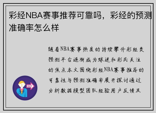 彩经NBA赛事推荐可靠吗，彩经的预测准确率怎么样