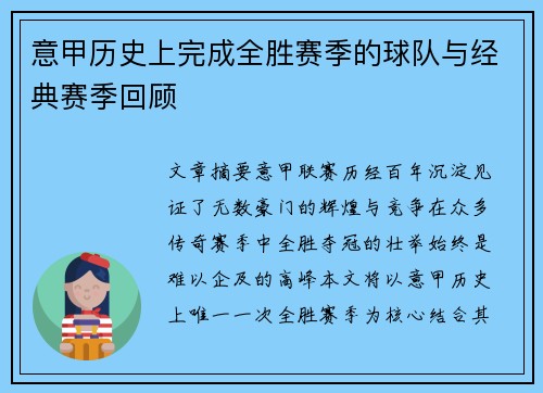 意甲历史上完成全胜赛季的球队与经典赛季回顾