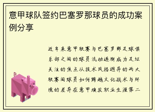 意甲球队签约巴塞罗那球员的成功案例分享