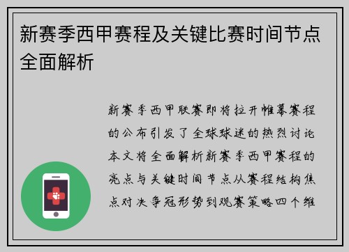 新赛季西甲赛程及关键比赛时间节点全面解析