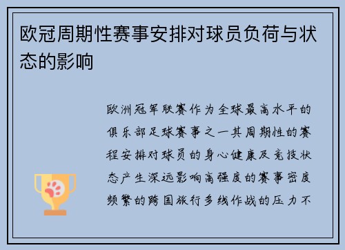 欧冠周期性赛事安排对球员负荷与状态的影响