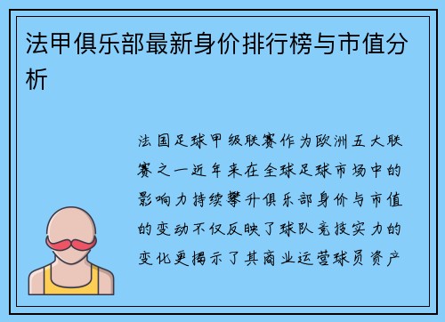 法甲俱乐部最新身价排行榜与市值分析