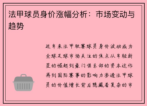 法甲球员身价涨幅分析：市场变动与趋势