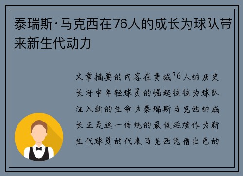 泰瑞斯·马克西在76人的成长为球队带来新生代动力