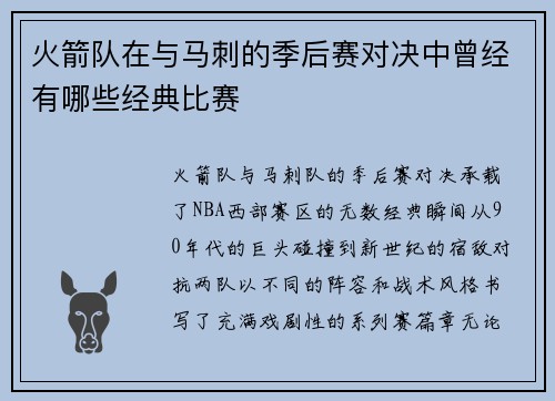 火箭队在与马刺的季后赛对决中曾经有哪些经典比赛